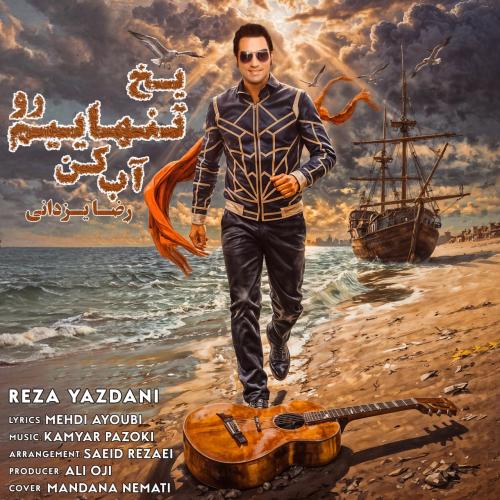 رضا یزدانی یخ تنهاییم رو آب کن